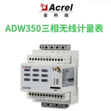 ADW350WD计量低压网络用电监测多回路电力仪表