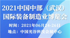 2021中国中部（武汉）*装备制造业博览会
