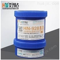 HN-928 250度高温修补剂