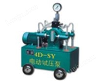 4D-SY3/5Mpa电动试压泵