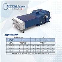 SY132G高压泵