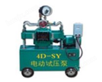 4D-SY自控電動試壓泵