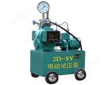 2D-SY系列電動試壓泵