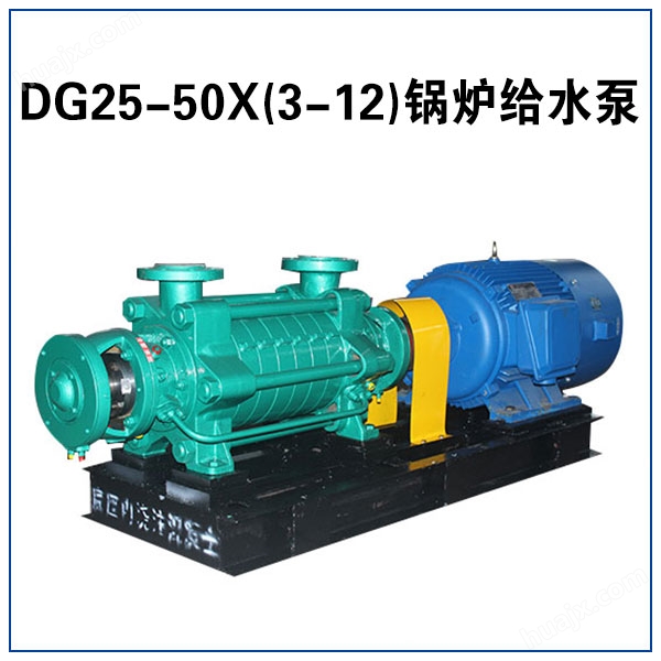 DG25-50X(2-12)锅炉给水泵 气包补水泵