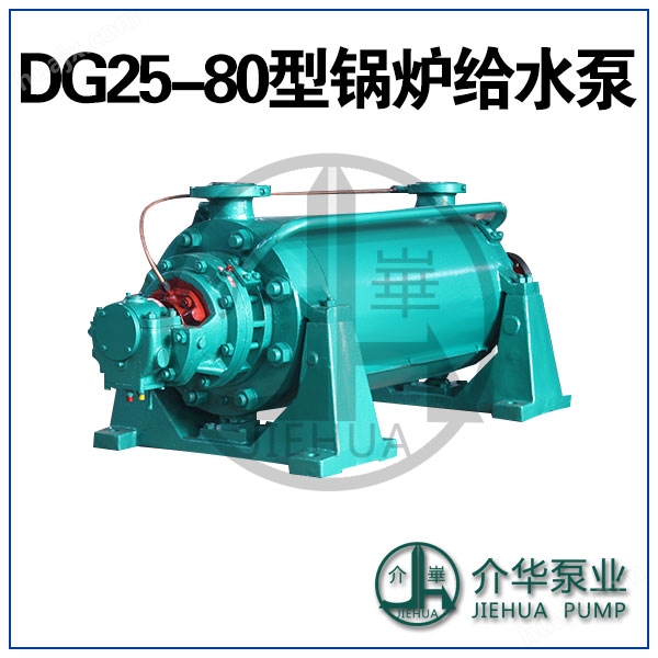 DG25-80X(2-12) 锅炉给水泵