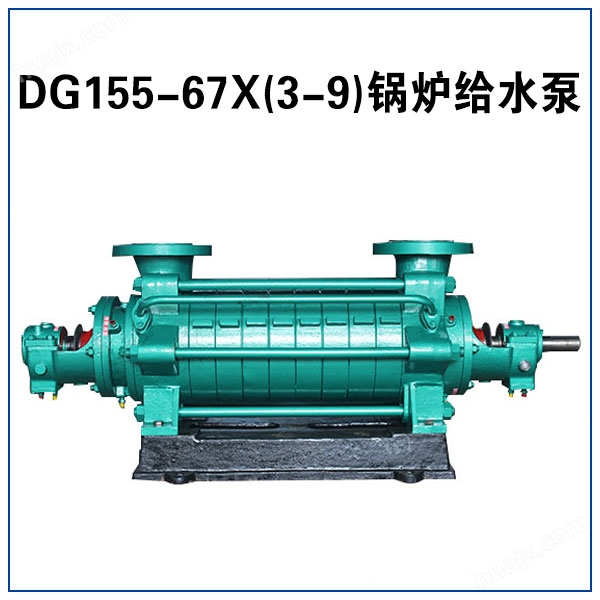 DG155-67X(3-9)锅炉给水泵 气包补水泵