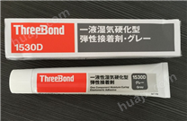 日本三键胶水|TB1530D灰色弹性粘接胶粘剂|日本低粘度有机硅密封胶水批发