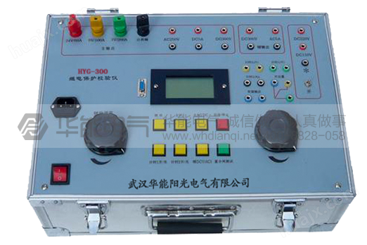 HYG-300继电保护校验仪