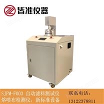 SJPM-F003自动滤料测试仪 检测仪口罩颗粒物检测 油 盐两用 新标准机器