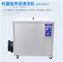 KM-600ST科盟大型工业超声波清洗机五金配件清洗器 大功率3000W