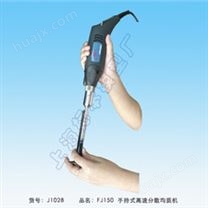 上海标本FJ150手持式高速均质机(超细)