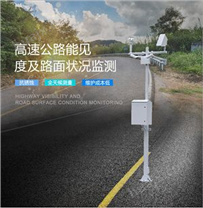 青海公路能见度实时监测系统路面状况全面监控设备
