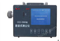 MC-CCZ1000矿用防爆直读式测尘仪