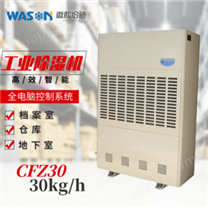 WS-CFZ30工业除湿机