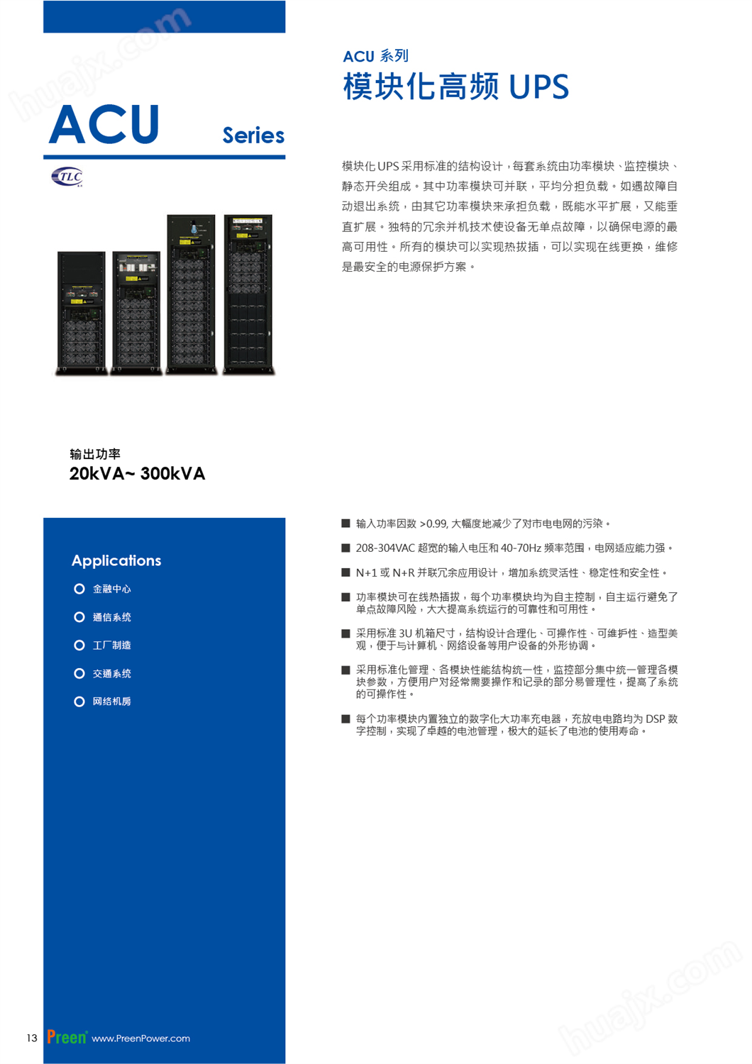 APC艾普斯模块化高频UPS ACU系列(图1)