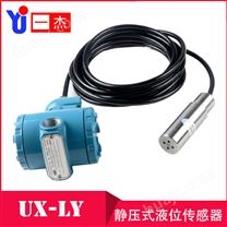UX-LY静压式液位传感器