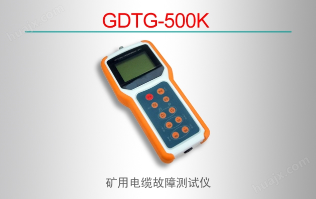 GDTG-500K矿用电缆故障测试仪