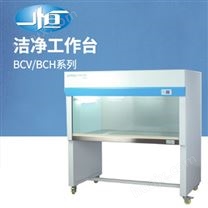 上海一恒BCV-1FD超净工作台
