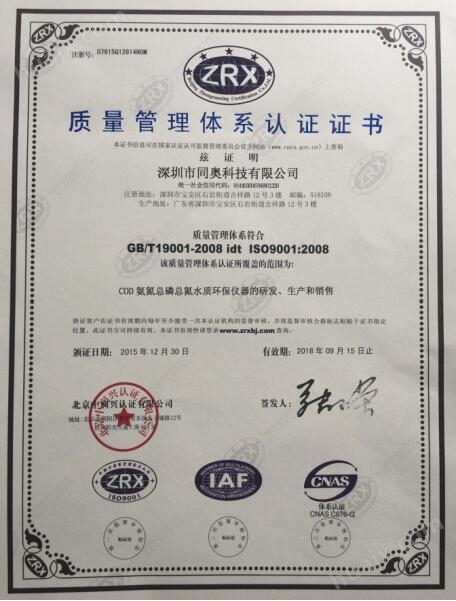 同奥科技ISO9001：:2008国际质量体系认证